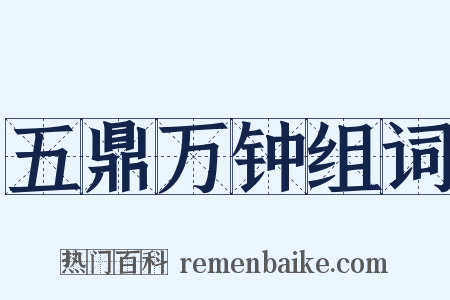 五鼎万钟组词是什么意思的图片